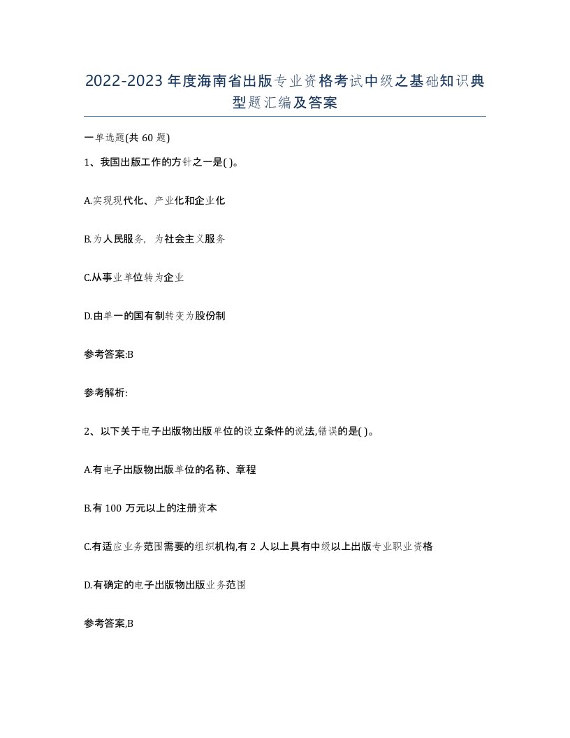 2022-2023年度海南省出版专业资格考试中级之基础知识典型题汇编及答案