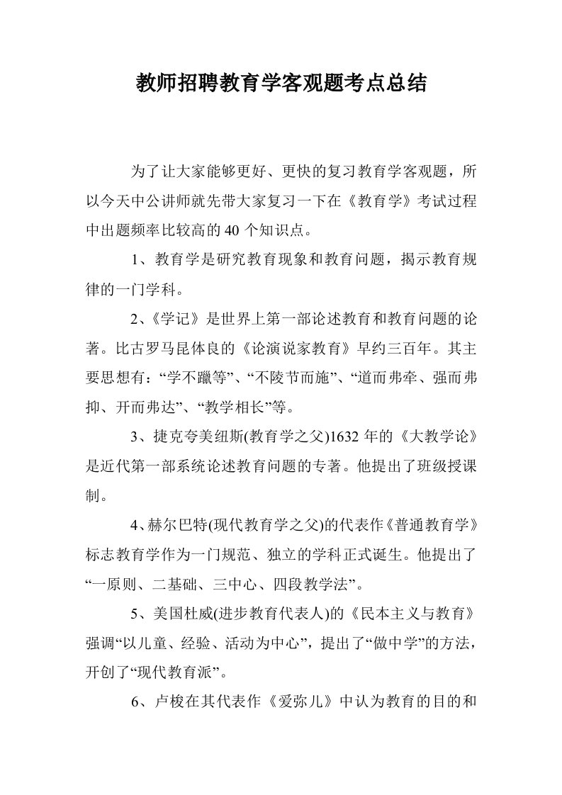 教师招聘教育学客观题考点总结