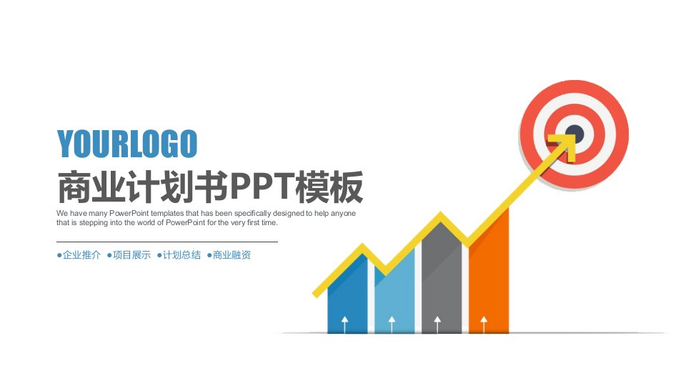 简约创业融资商业计划书PPT模板