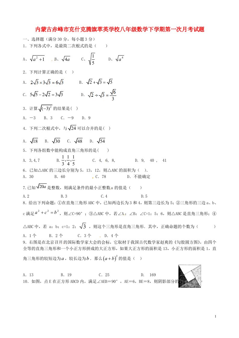 内蒙古赤峰市克什克腾旗萃英学校八级数学下学期第一次月考试题（无答案）