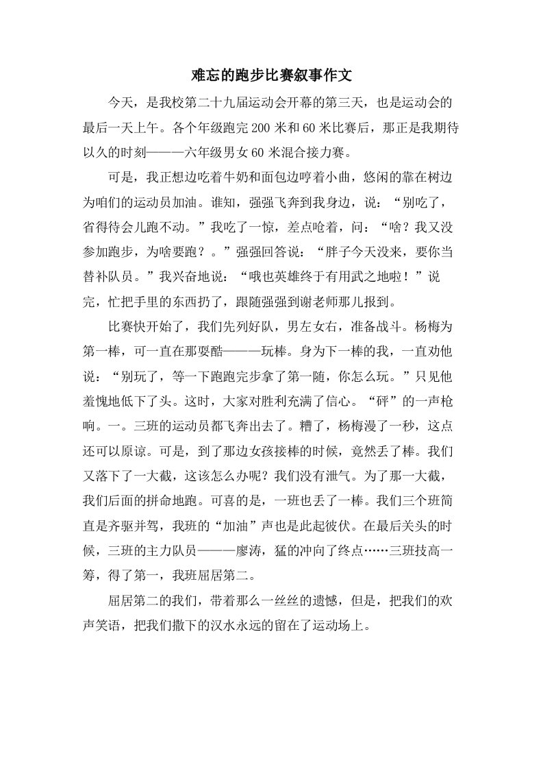 难忘的跑步比赛叙事作文