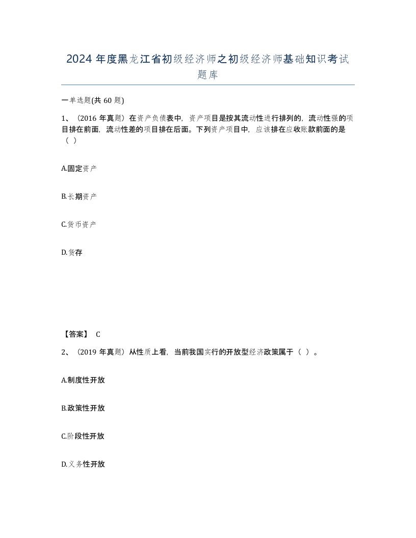 2024年度黑龙江省初级经济师之初级经济师基础知识考试题库