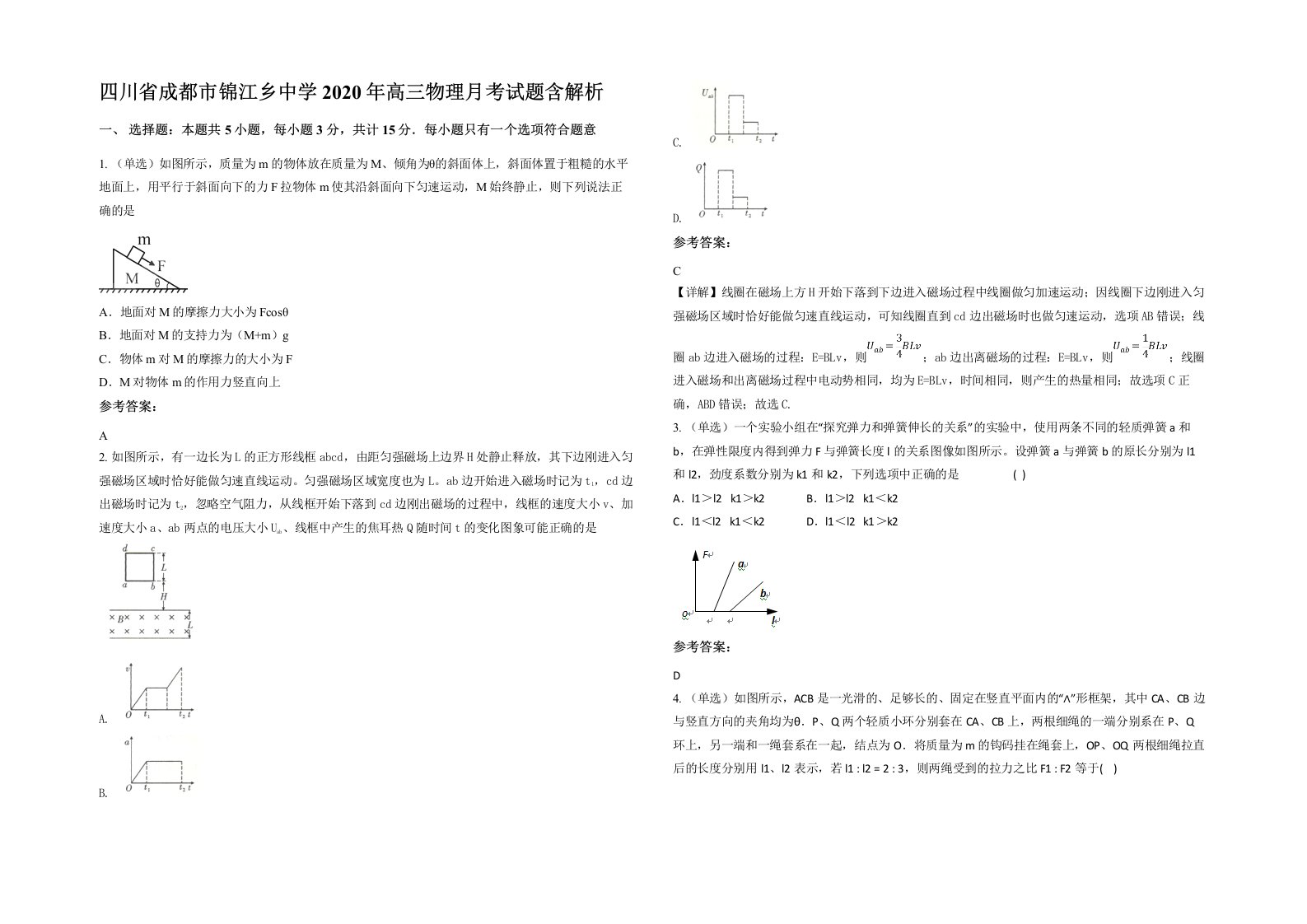 四川省成都市锦江乡中学2020年高三物理月考试题含解析