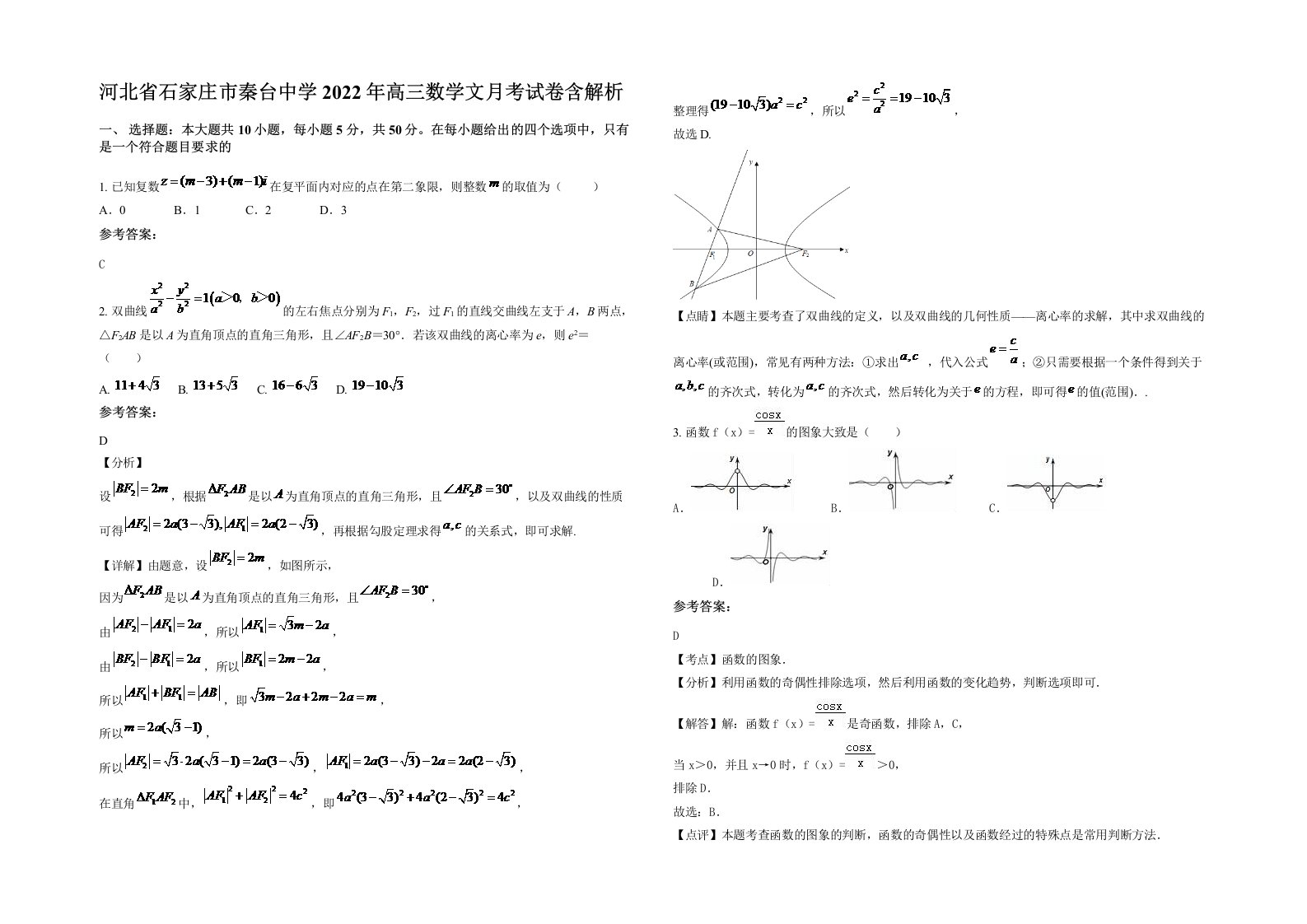 河北省石家庄市秦台中学2022年高三数学文月考试卷含解析