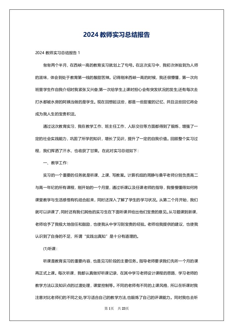 2024教师实习总结报告