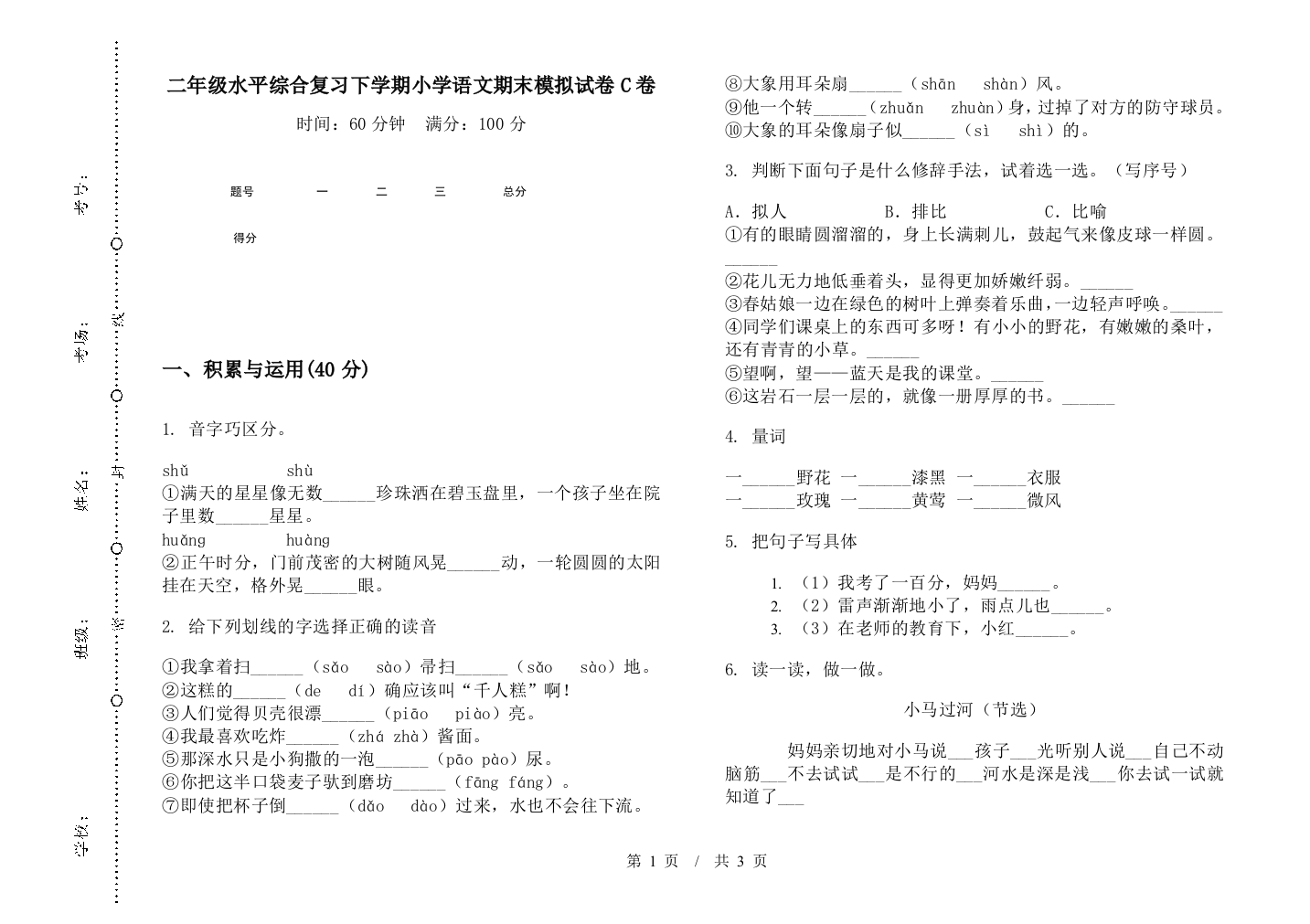 二年级水平综合复习下学期小学语文期末模拟试卷C卷