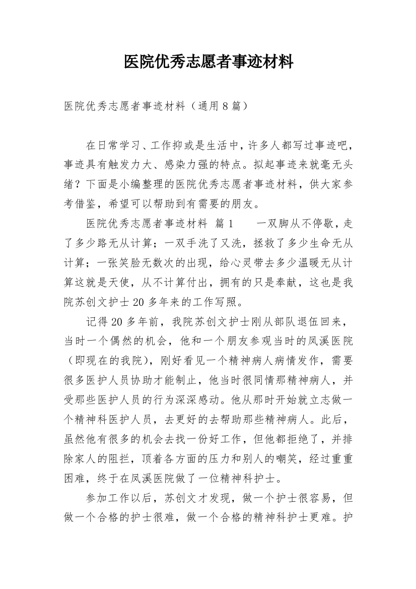 医院优秀志愿者事迹材料