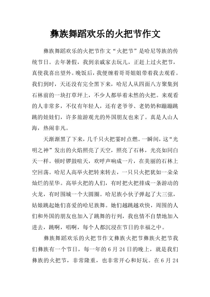 彝族舞蹈欢乐的火把节作文