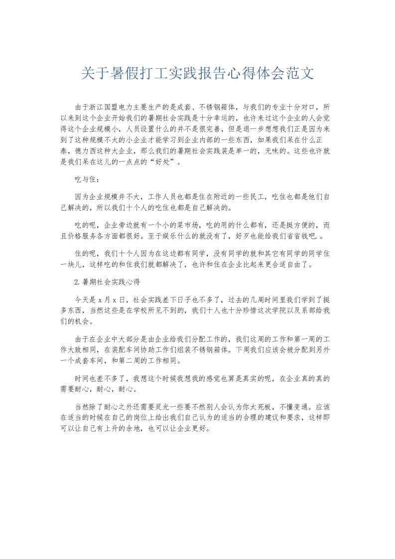 总结报告关于暑假打工实践报告心得体会范文