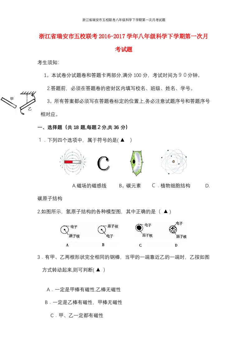 浙江省瑞安市五校联考八年级科学下学期第一次月考试题