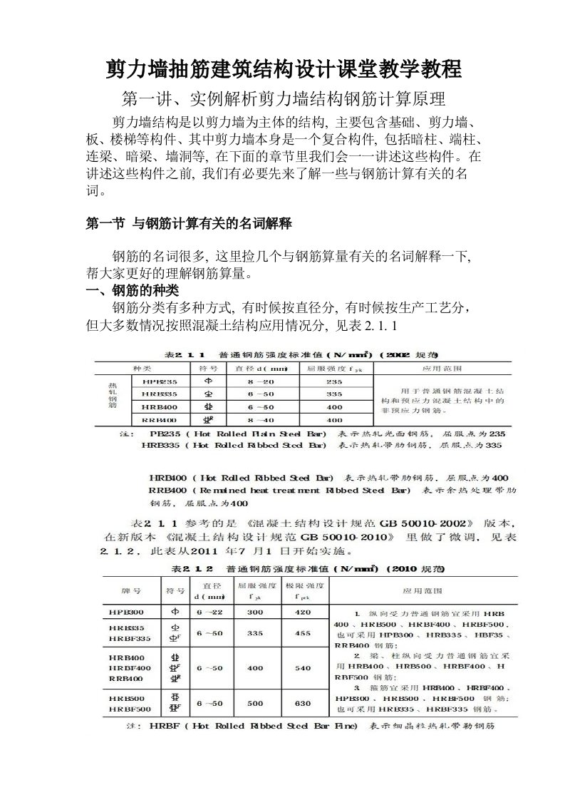 剪力墙抽筋建筑结构设计课堂教学教程