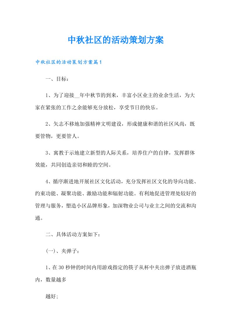 中秋社区的活动策划方案