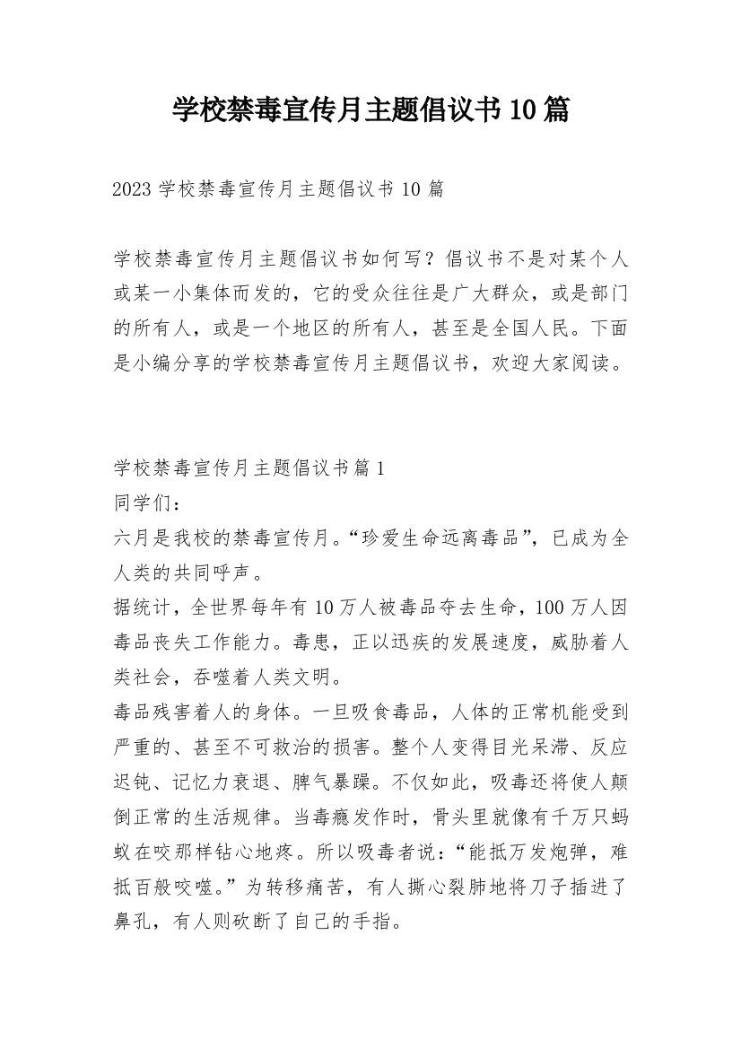 学校禁毒宣传月主题倡议书10篇