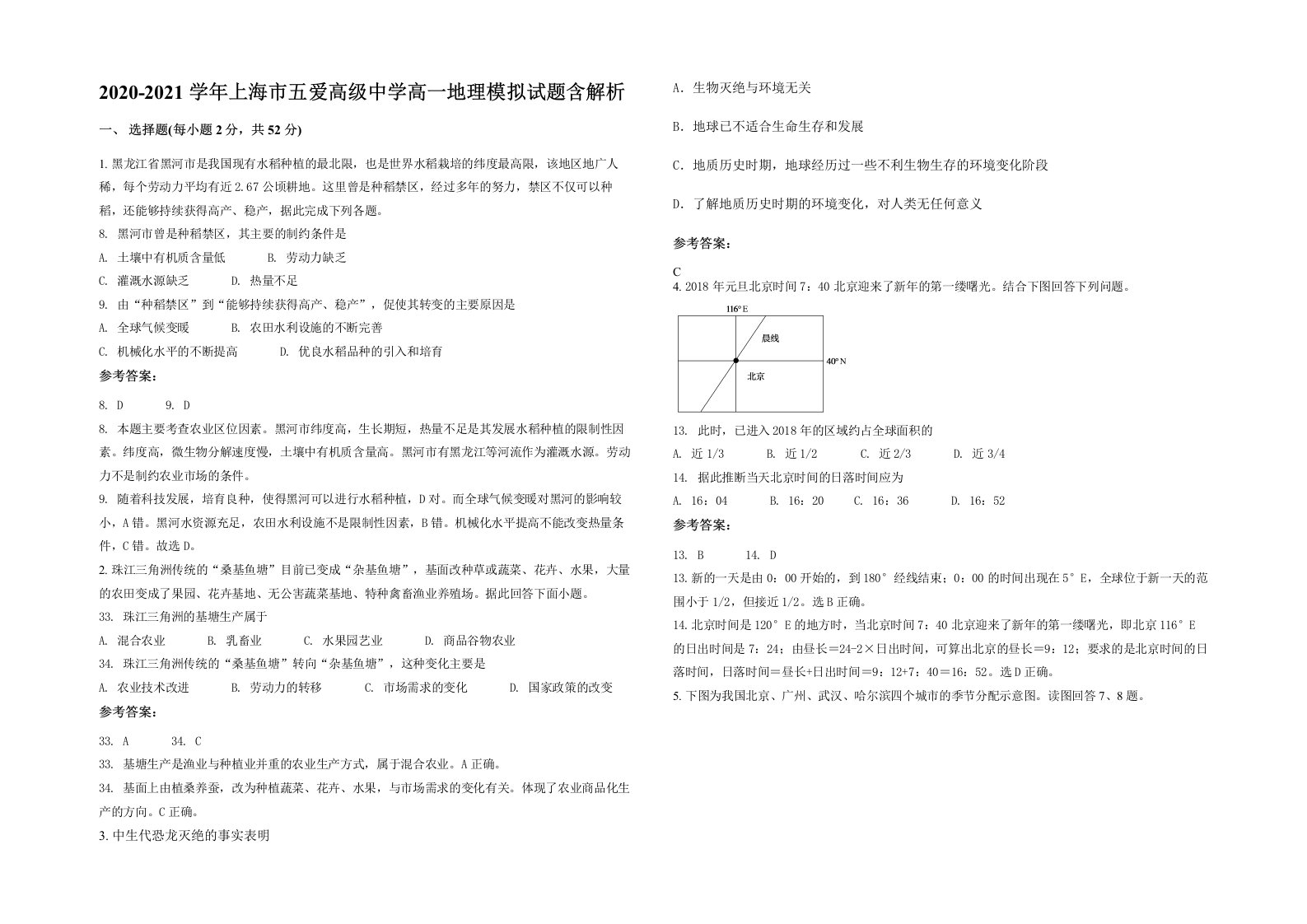 2020-2021学年上海市五爱高级中学高一地理模拟试题含解析