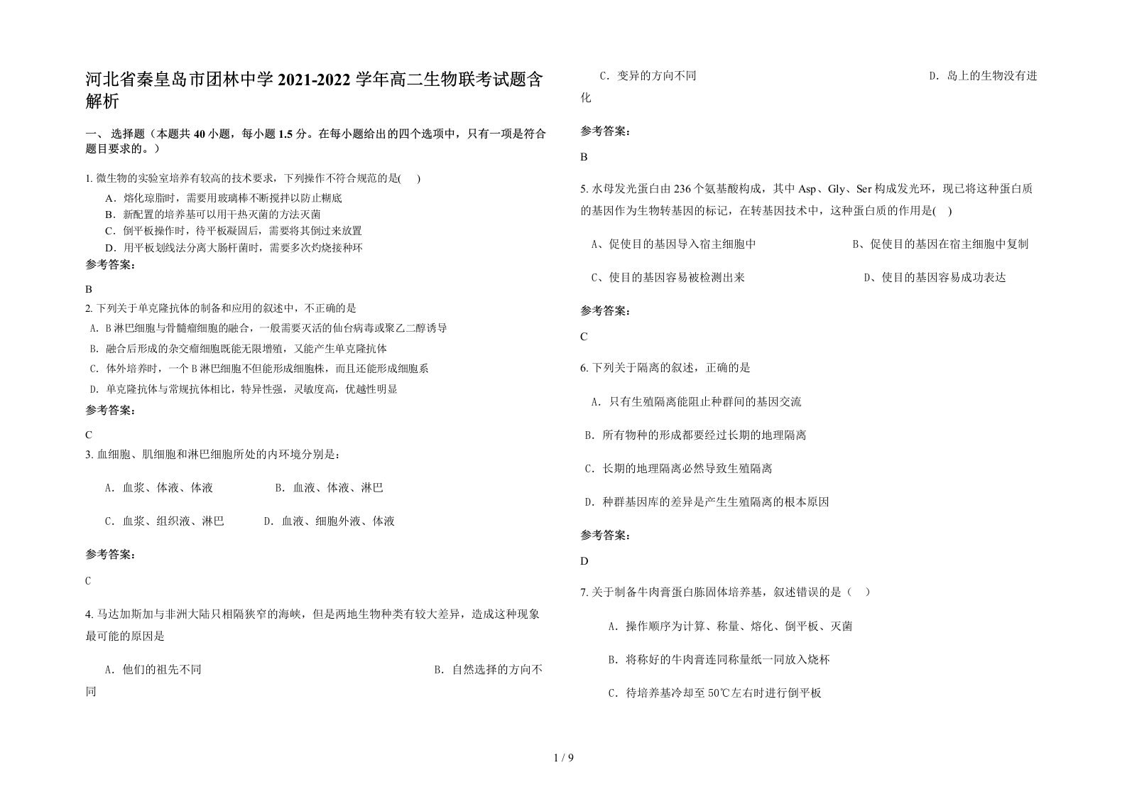 河北省秦皇岛市团林中学2021-2022学年高二生物联考试题含解析