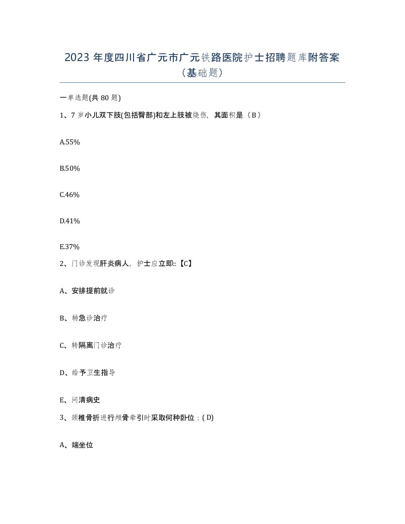 2023年度四川省广元市广元铁路医院护士招聘题库附答案基础题