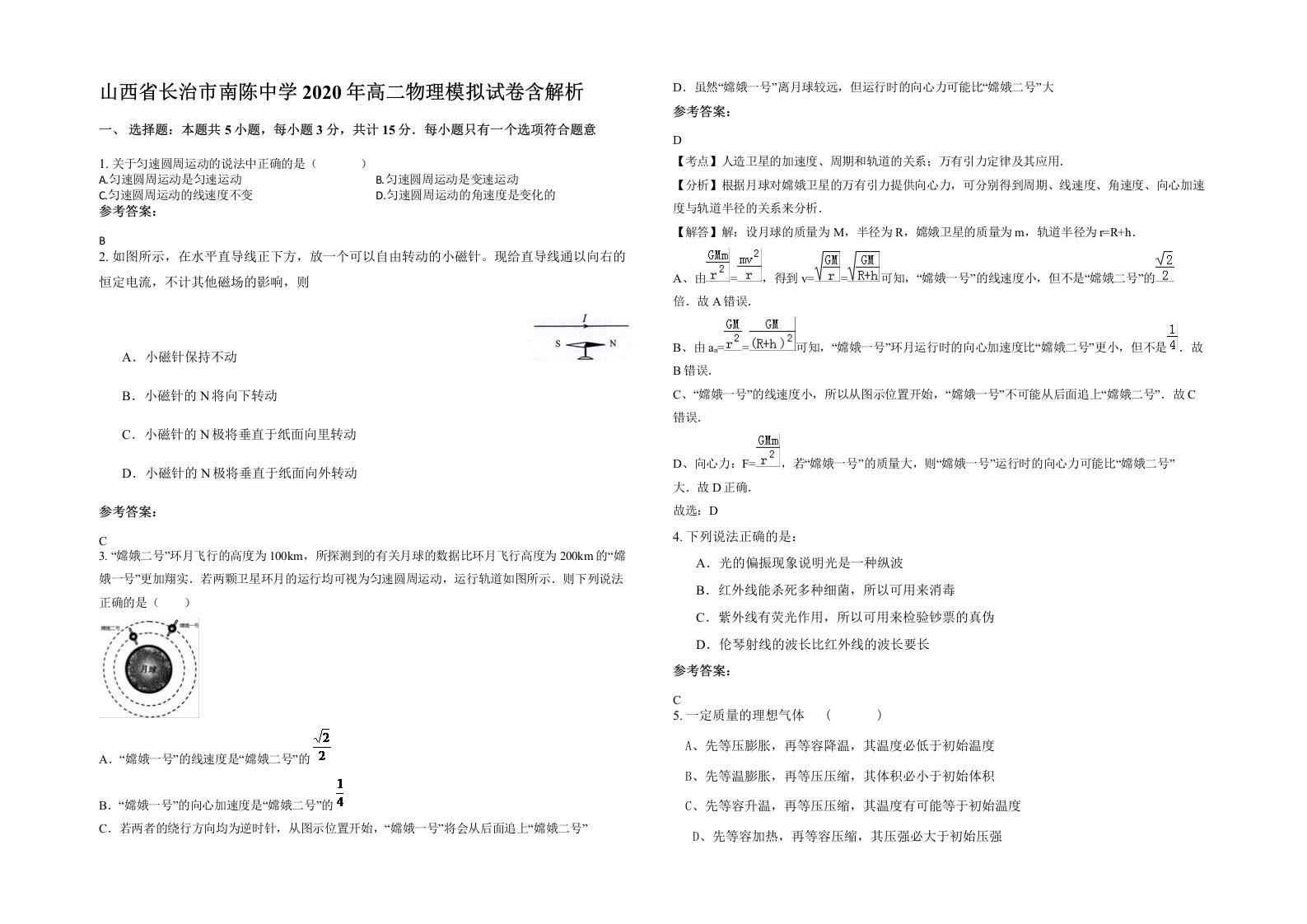 山西省长治市南陈中学2020年高二物理模拟试卷含解析