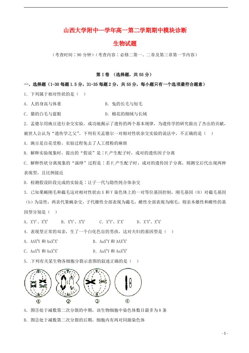 山西省山西大学附属中学高一生物下学期期中试题