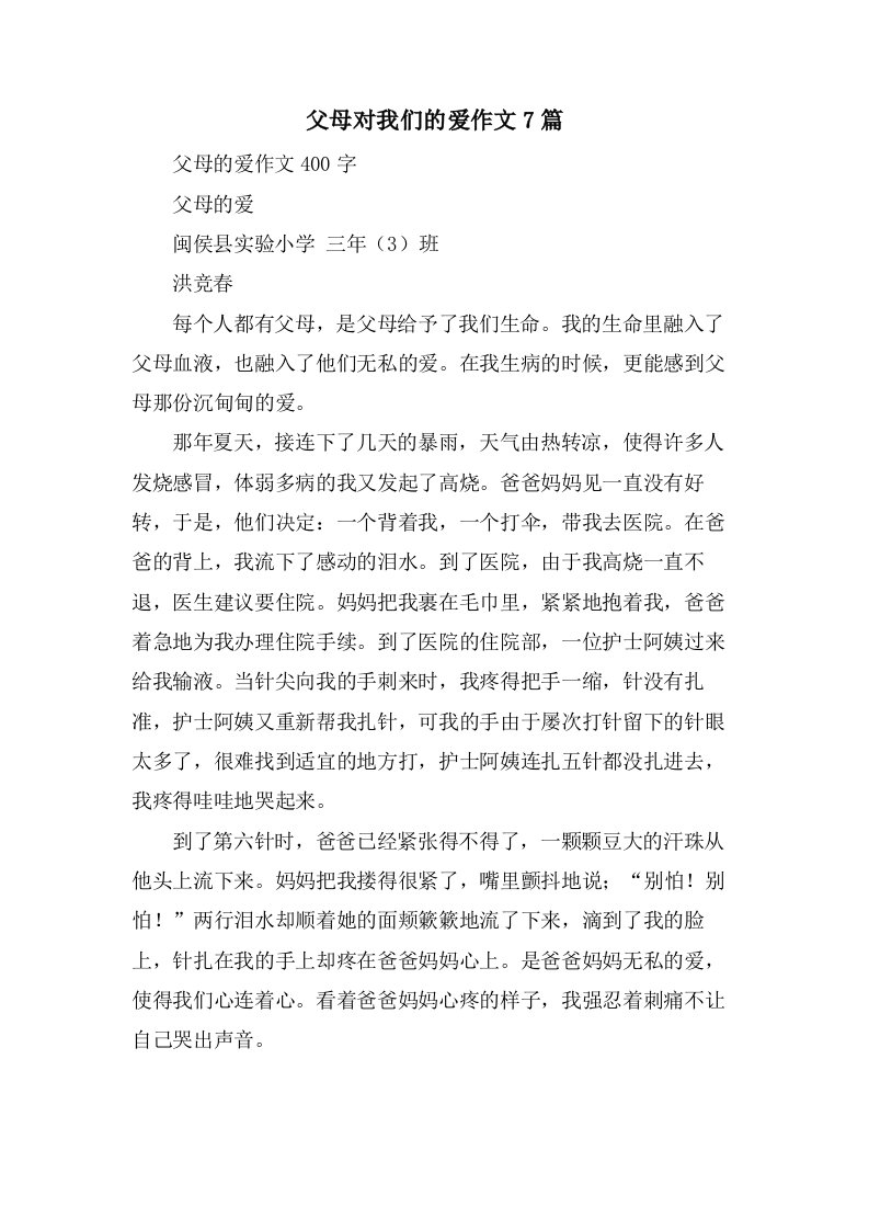 父母对我们的爱作文7篇