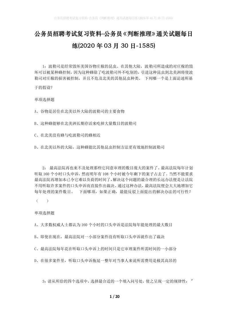 公务员招聘考试复习资料-公务员判断推理通关试题每日练2020年03月30日-1585