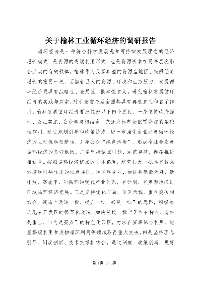 3关于榆林工业循环经济的调研报告