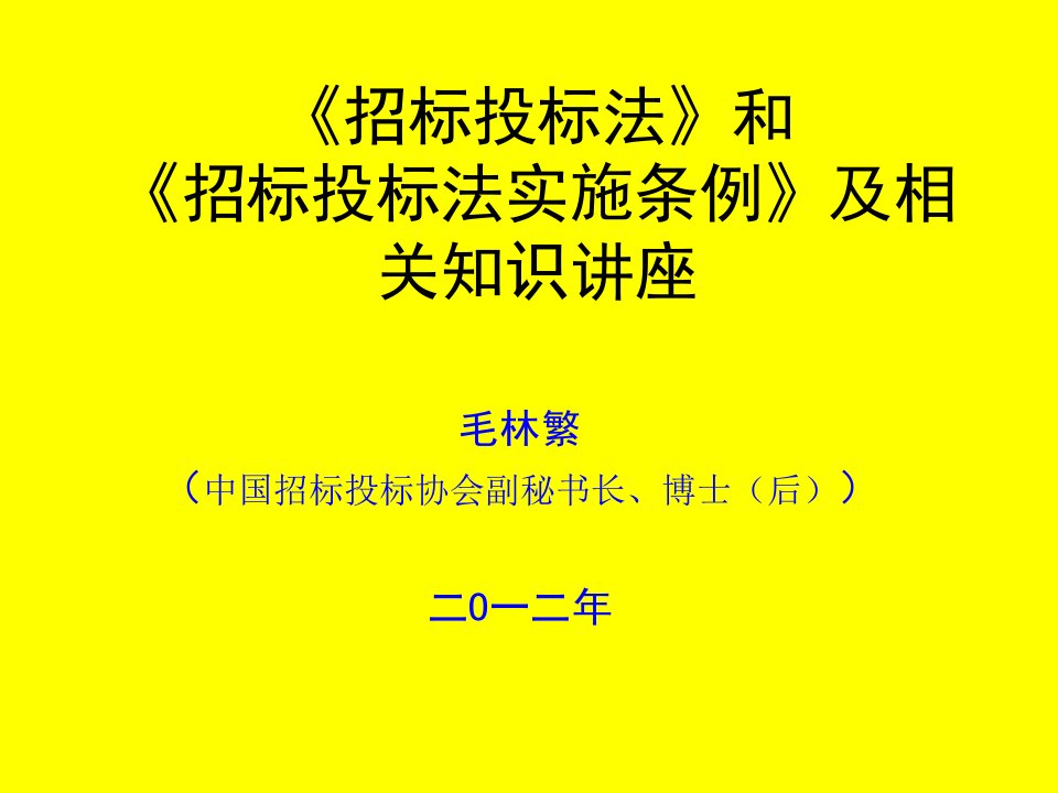 招标投标法+实施条例讲座课件