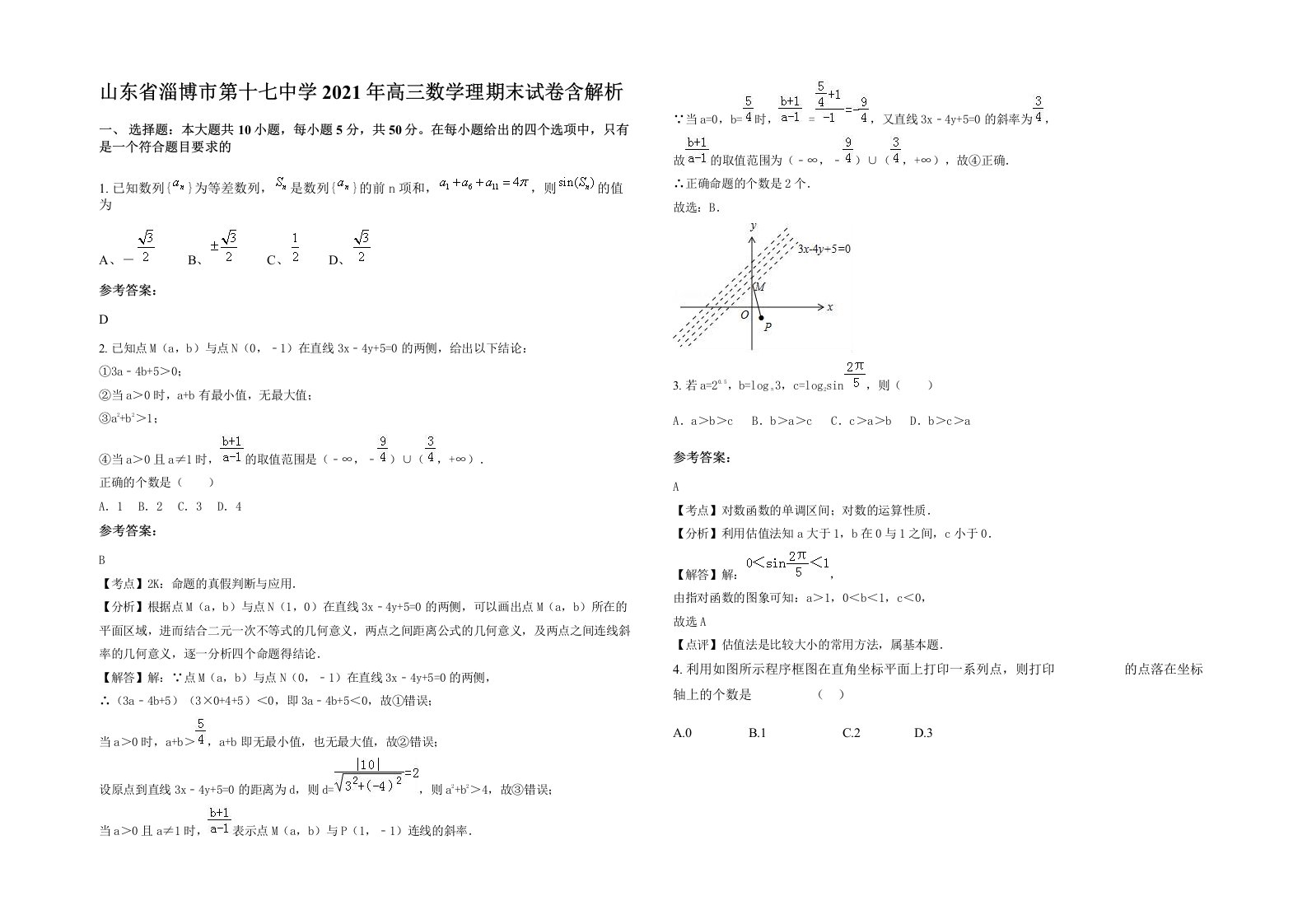 山东省淄博市第十七中学2021年高三数学理期末试卷含解析