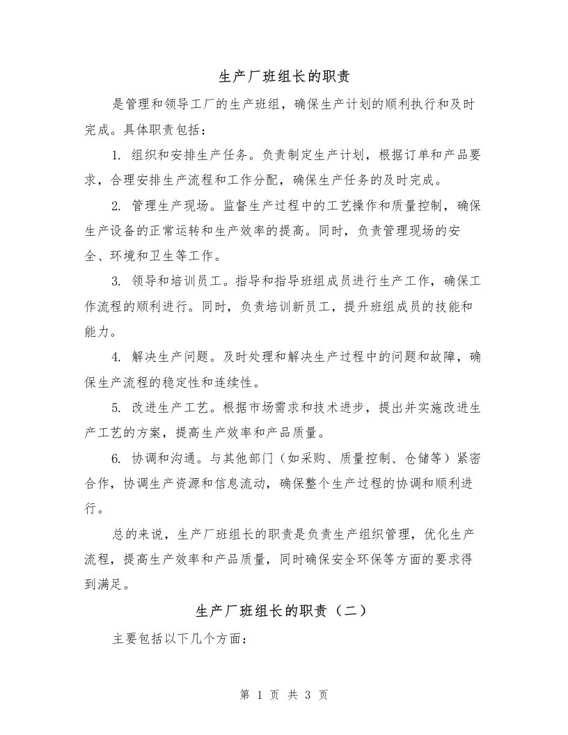 生产厂班组长的职责（三篇）