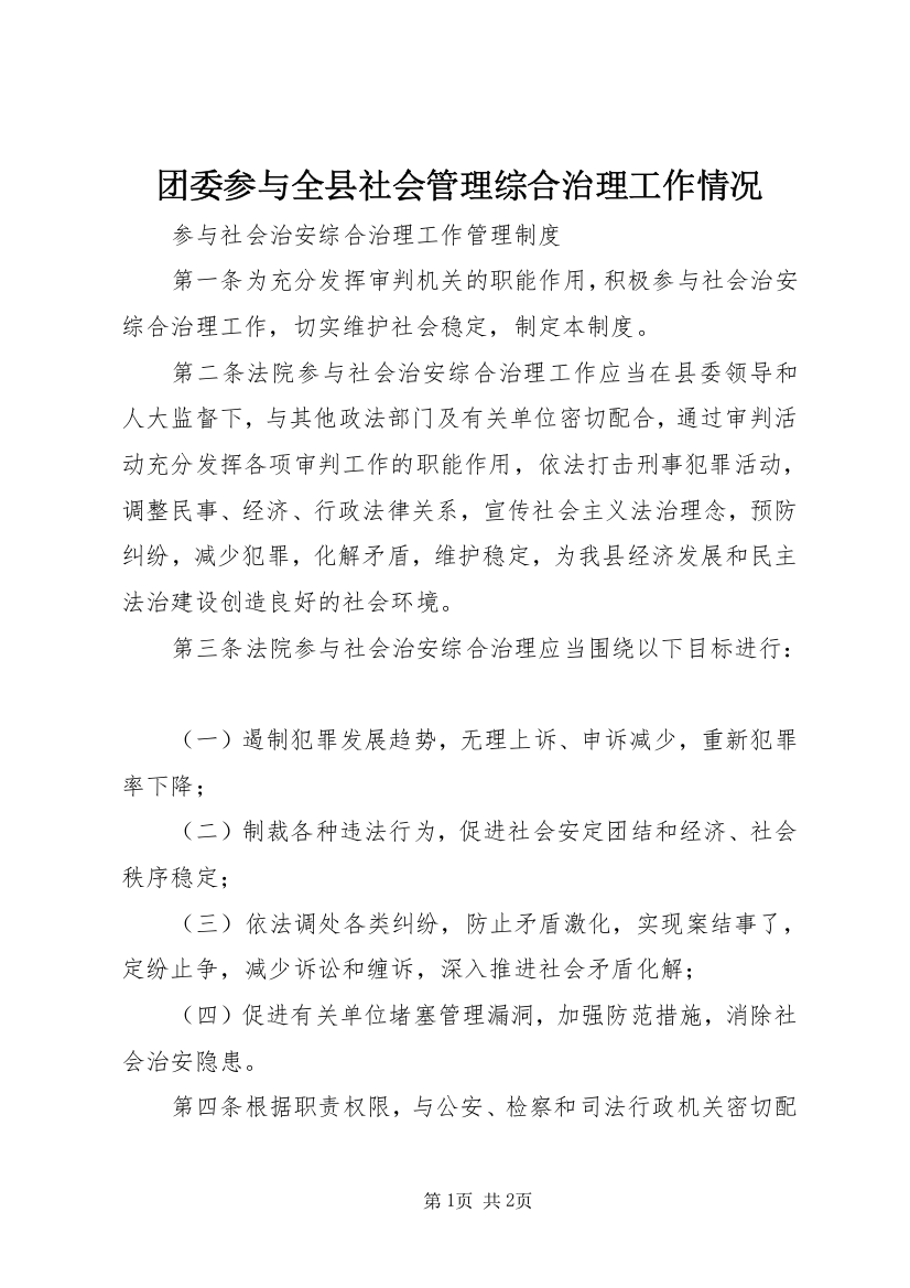 团委参与全县社会管理综合治理工作情况