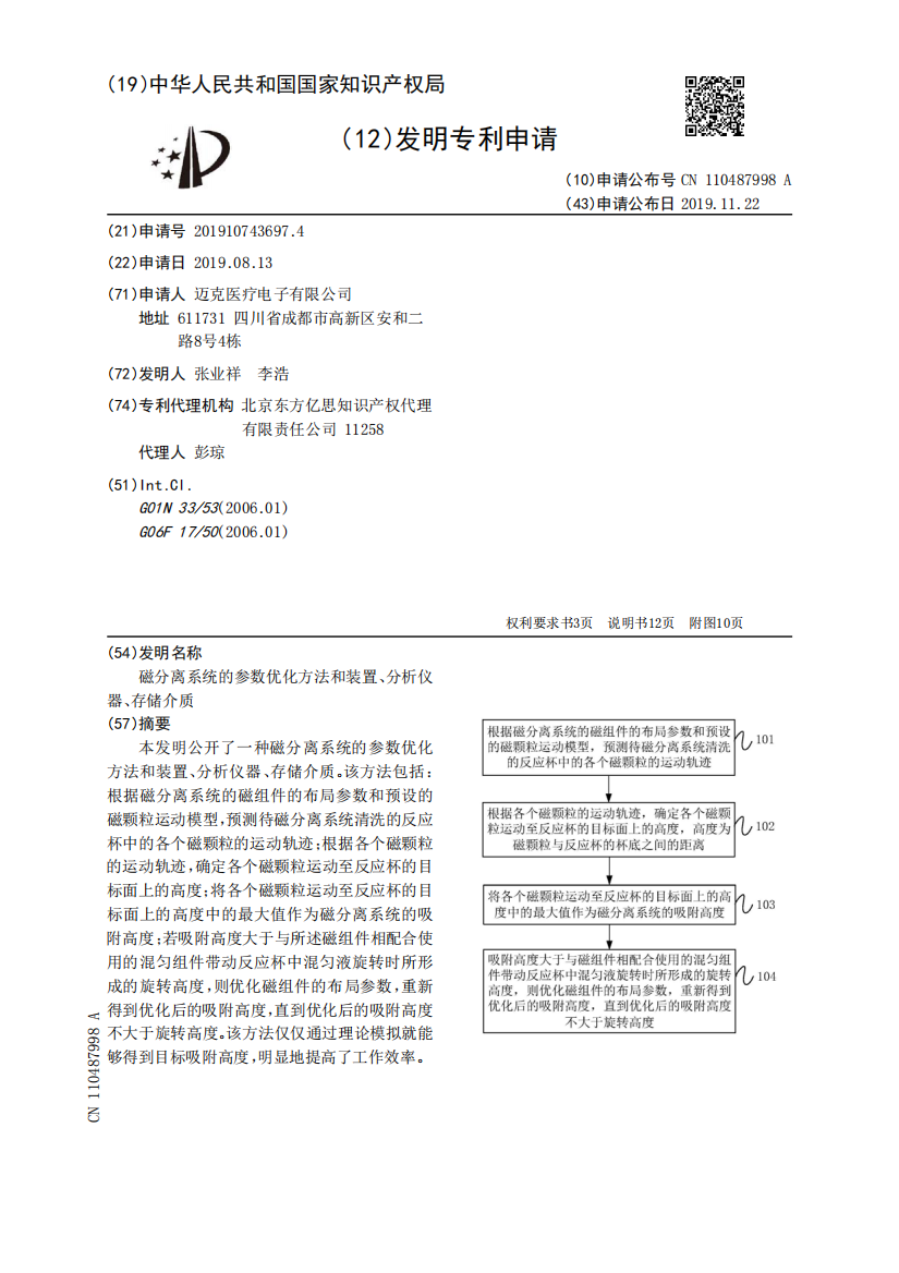 磁分离系统的参数优化方法和装置、分析仪器、存储介质