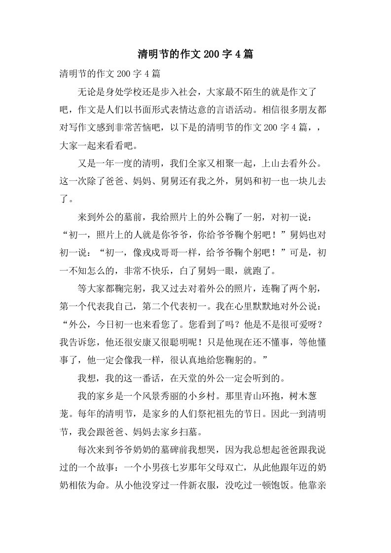 清明节的作文200字4篇