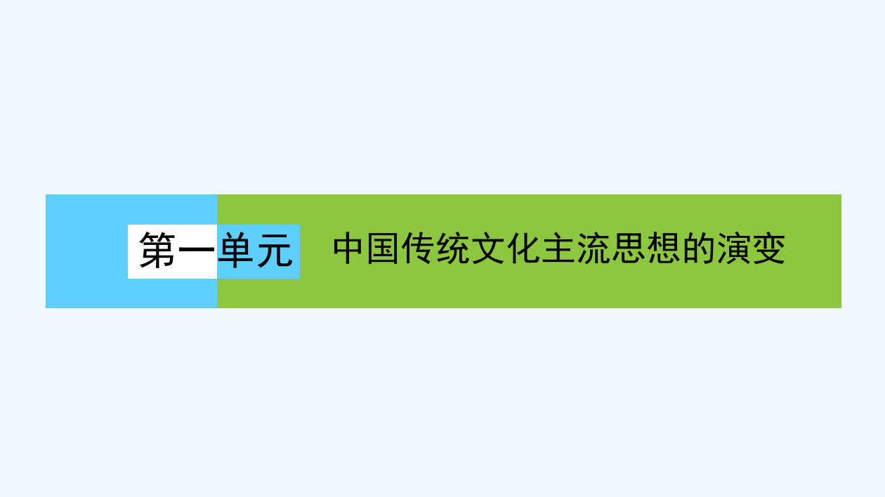 人教高中历史必修一《第一单元