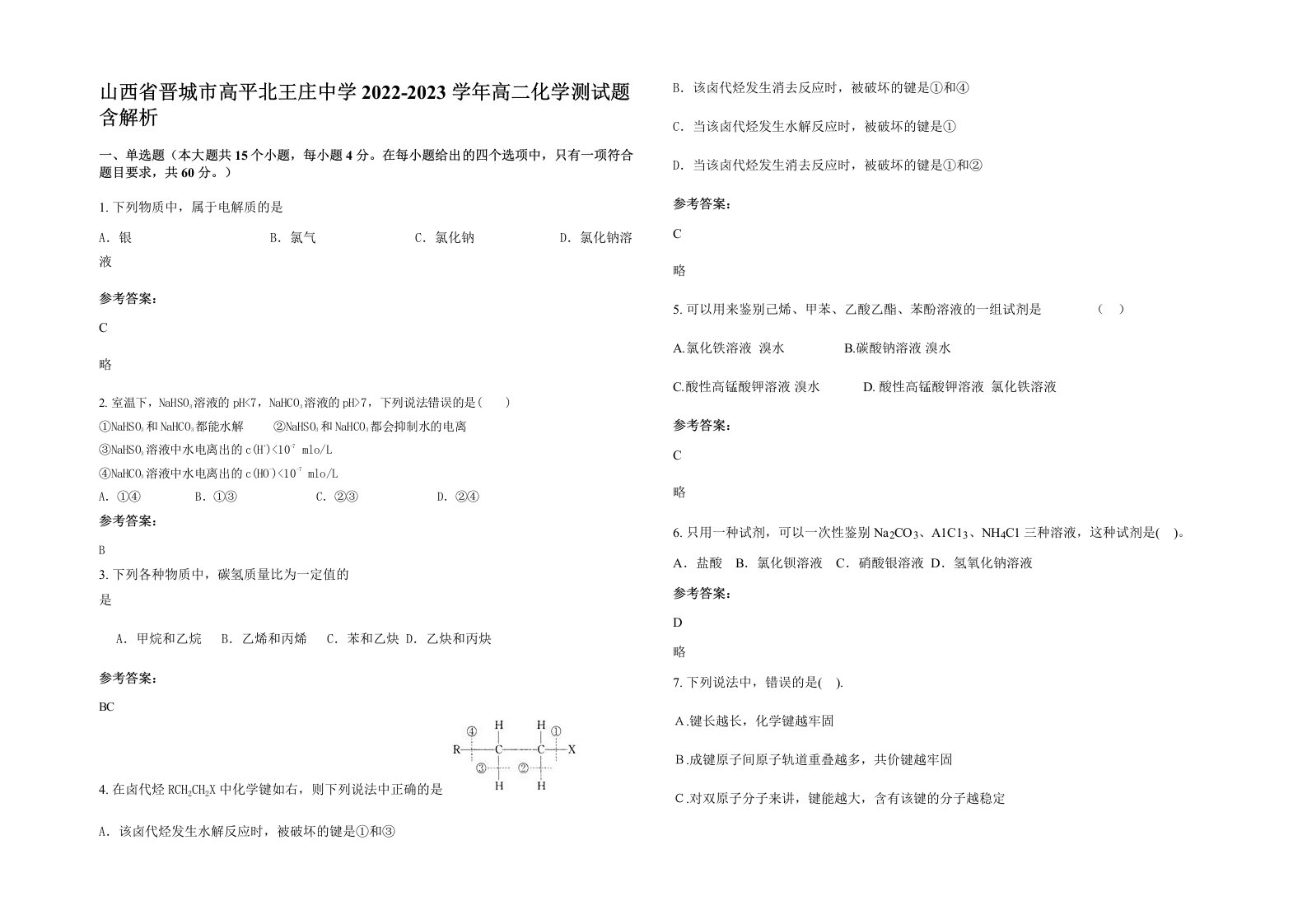 山西省晋城市高平北王庄中学2022-2023学年高二化学测试题含解析