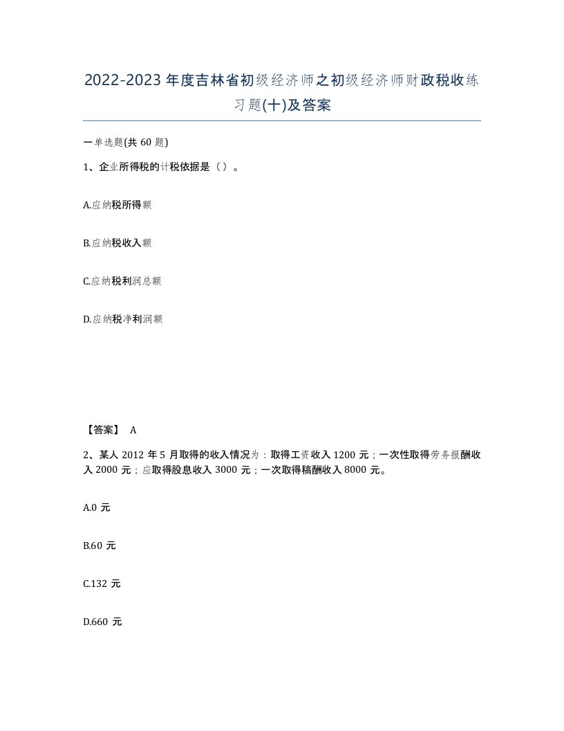 2022-2023年度吉林省初级经济师之初级经济师财政税收练习题十及答案