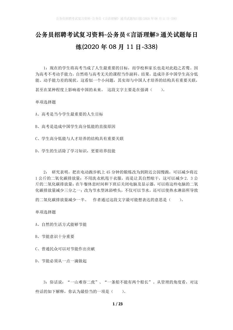 公务员招聘考试复习资料-公务员言语理解通关试题每日练2020年08月11日-338