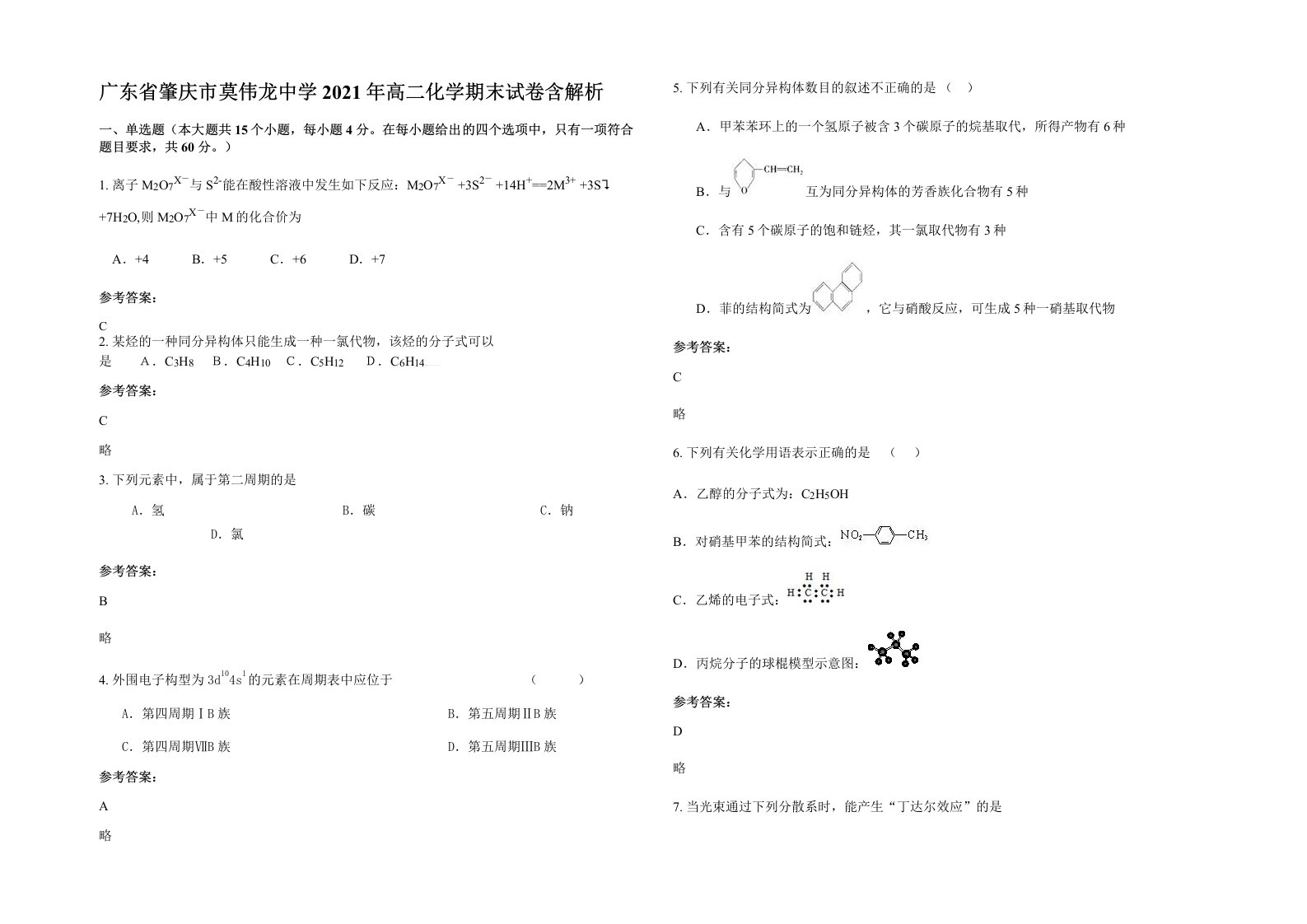 广东省肇庆市莫伟龙中学2021年高二化学期末试卷含解析