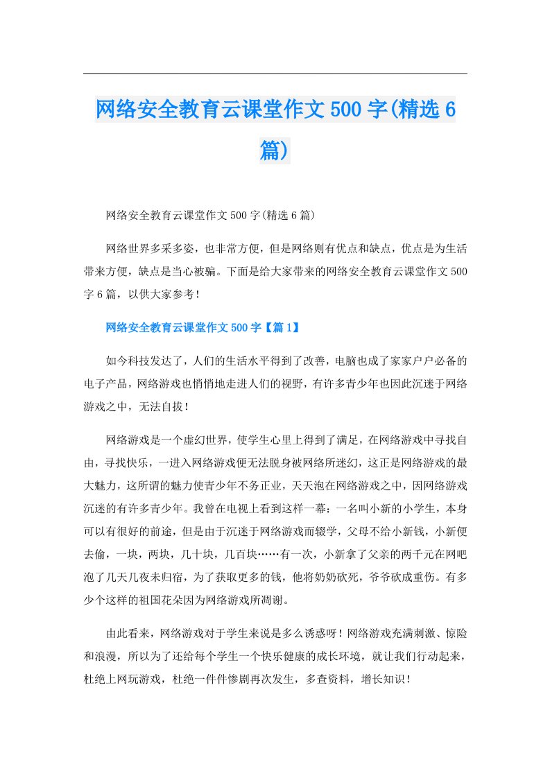 网络安全教育云课堂作文500字(精选6篇)