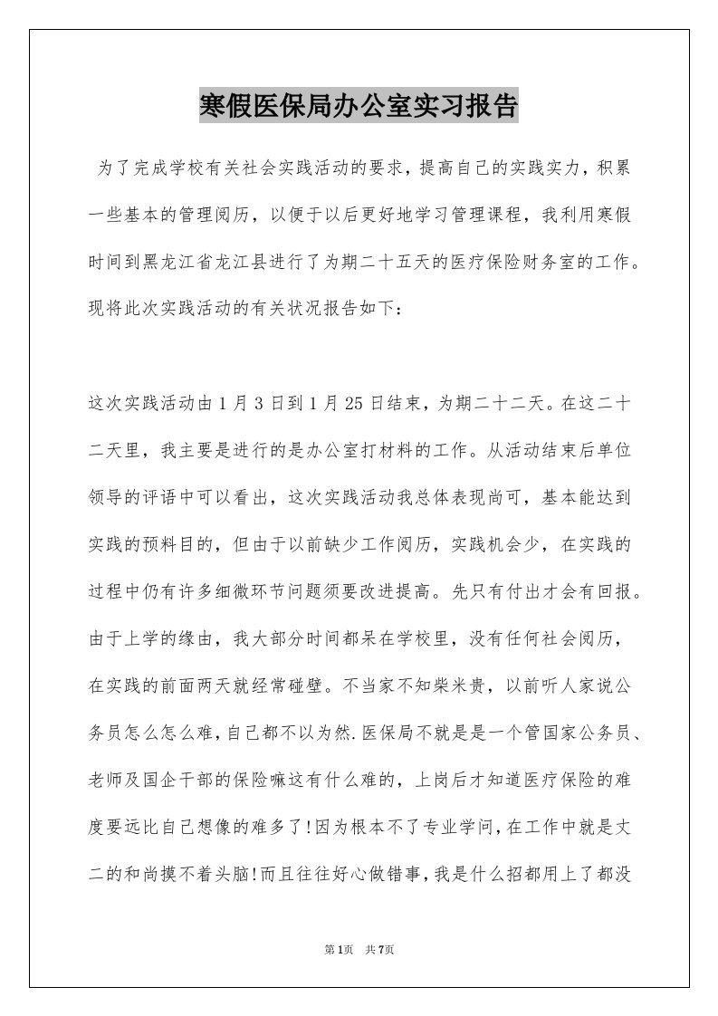 寒假医保局办公室实习报告