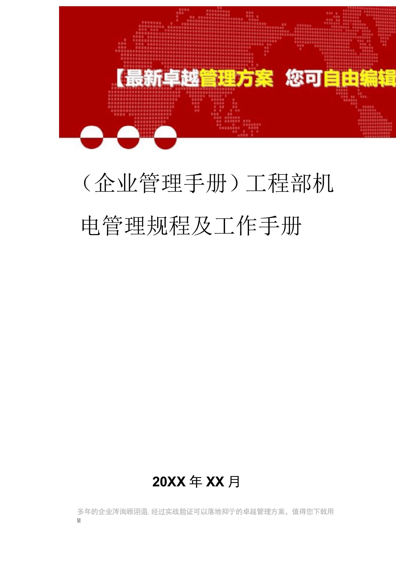 2020年工程部机电管理规程及工作手册