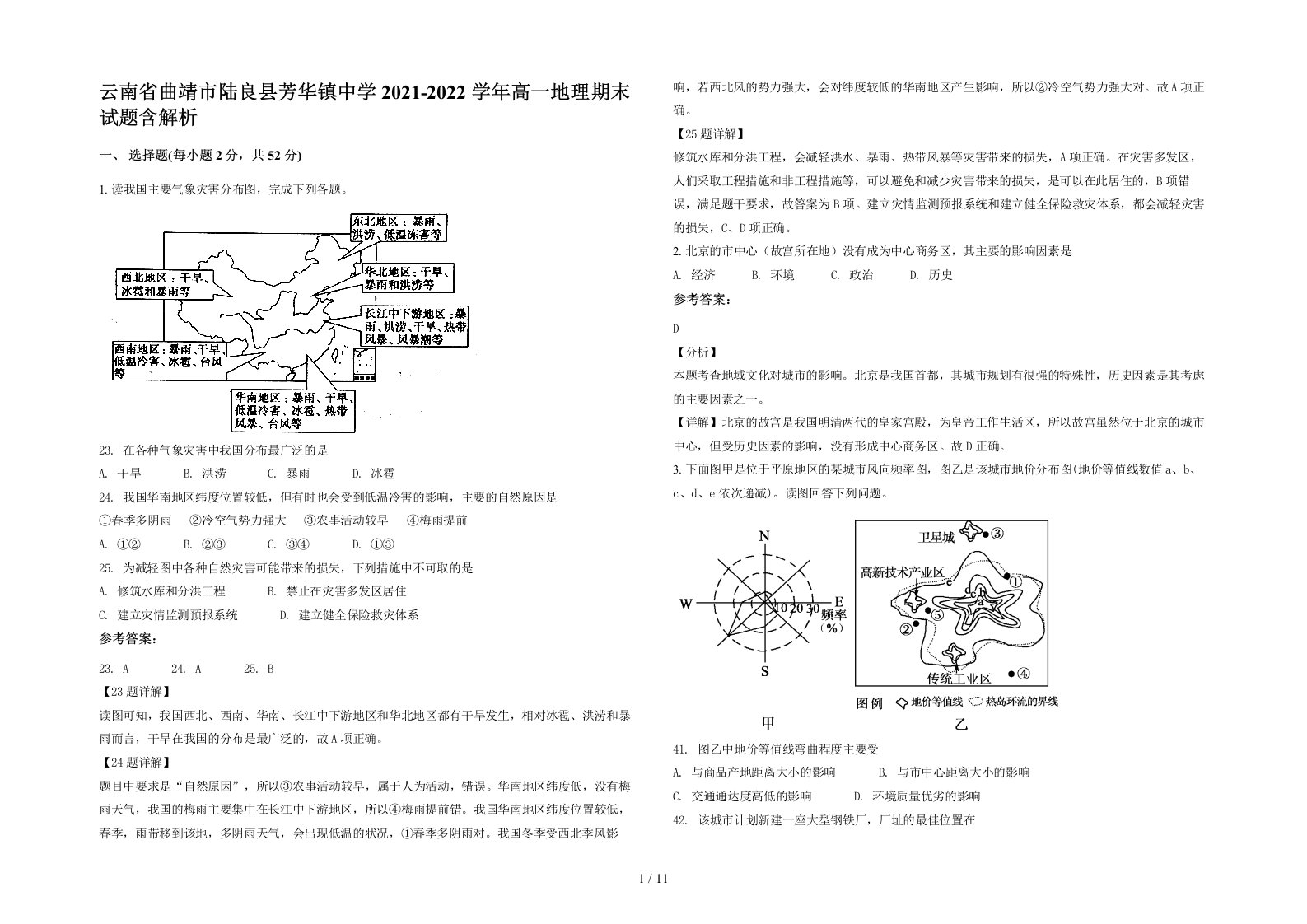 云南省曲靖市陆良县芳华镇中学2021-2022学年高一地理期末试题含解析