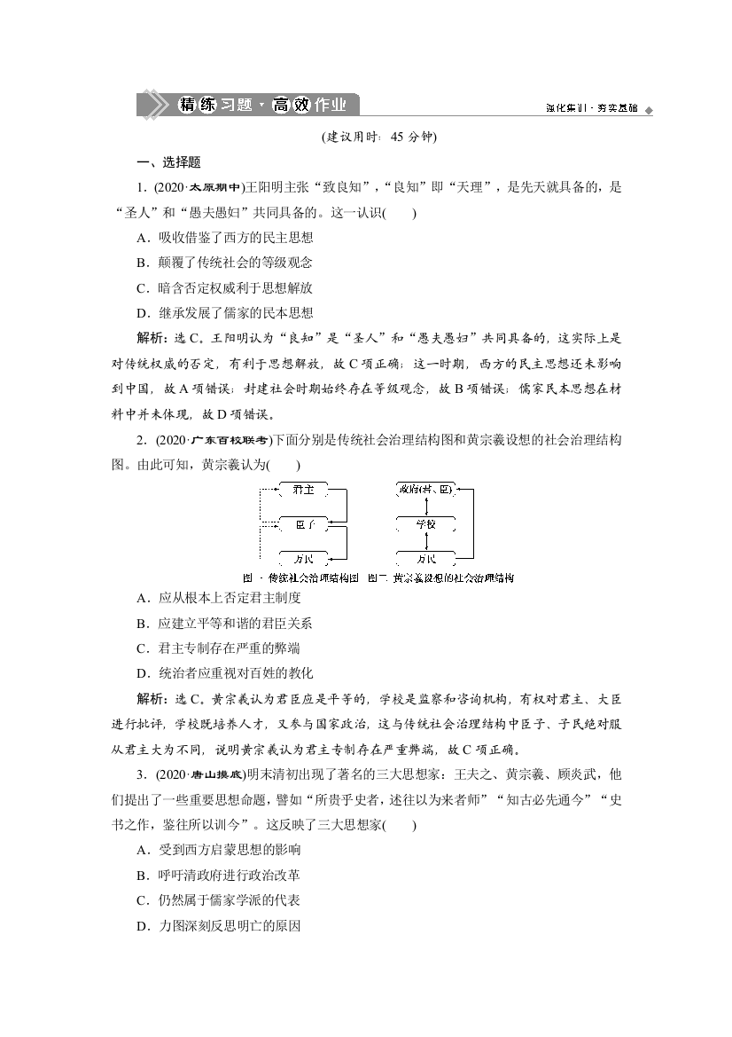 2021版高考历史（人教版通史）一轮复习精练习题高效作业：阶段五　第3讲　明清时期的思想科技文化