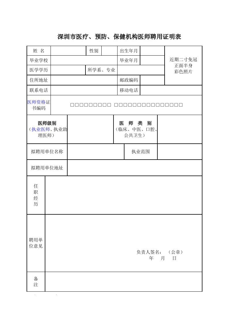 深圳市医疗、预防、保健机构医师聘用证明表