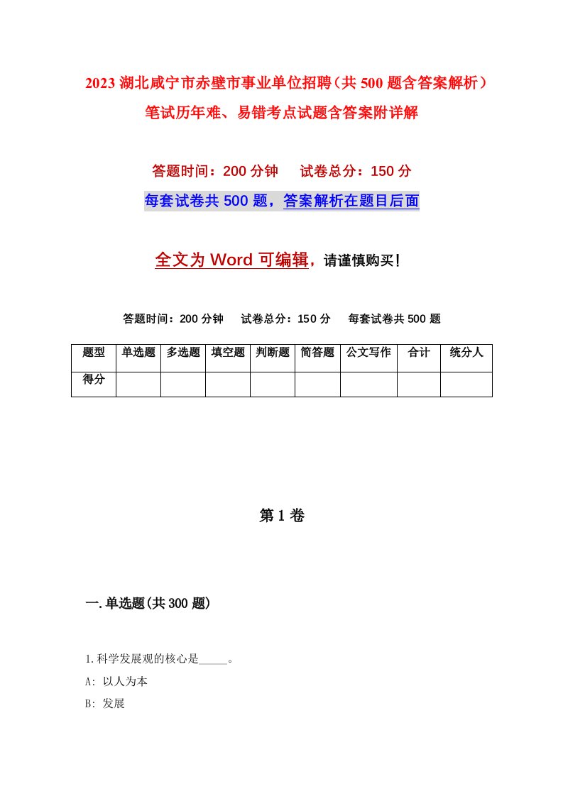 2023湖北咸宁市赤壁市事业单位招聘共500题含答案解析笔试历年难易错考点试题含答案附详解