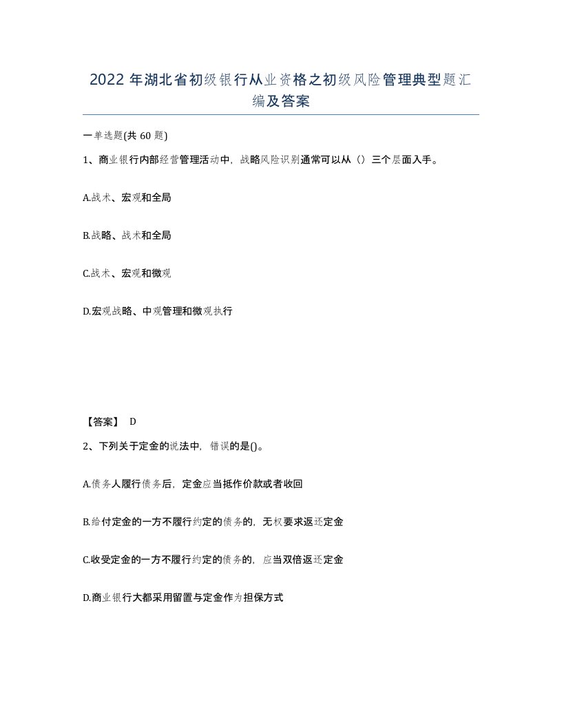 2022年湖北省初级银行从业资格之初级风险管理典型题汇编及答案