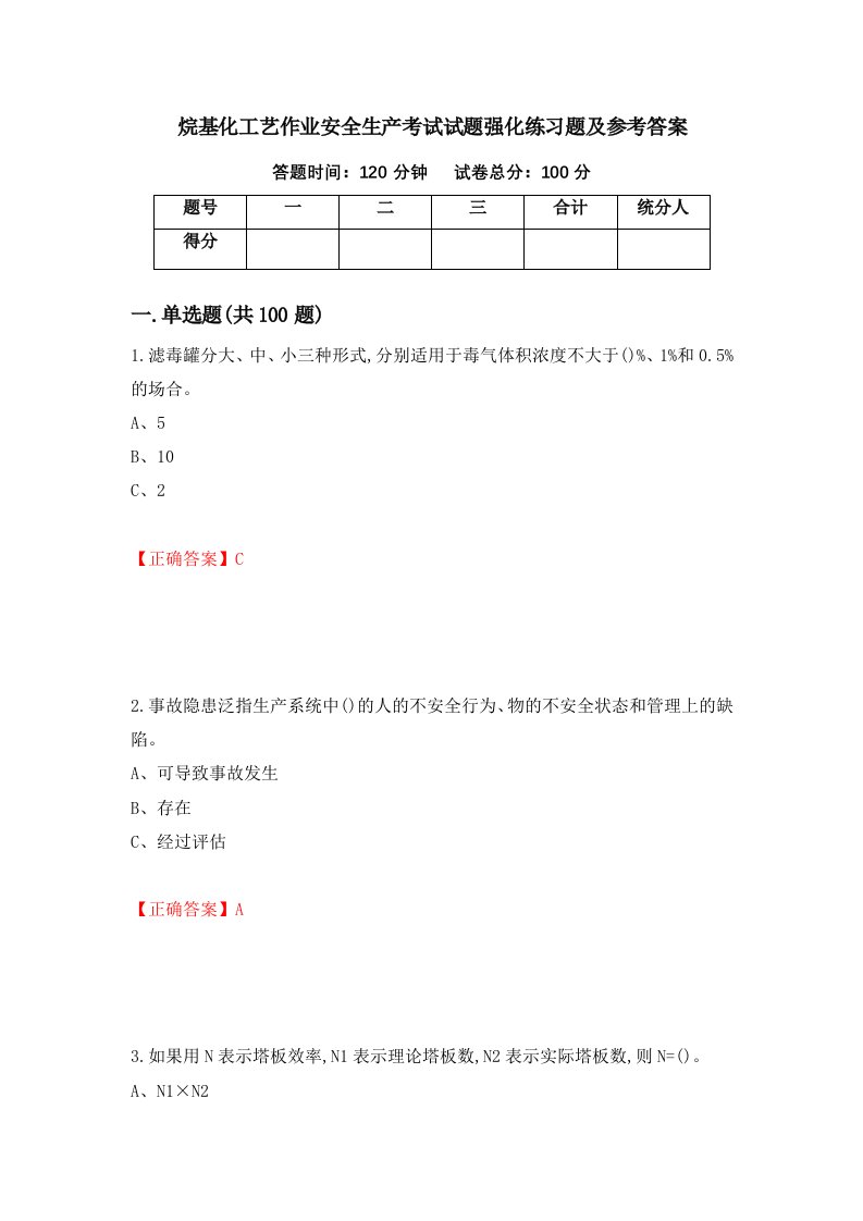 烷基化工艺作业安全生产考试试题强化练习题及参考答案15