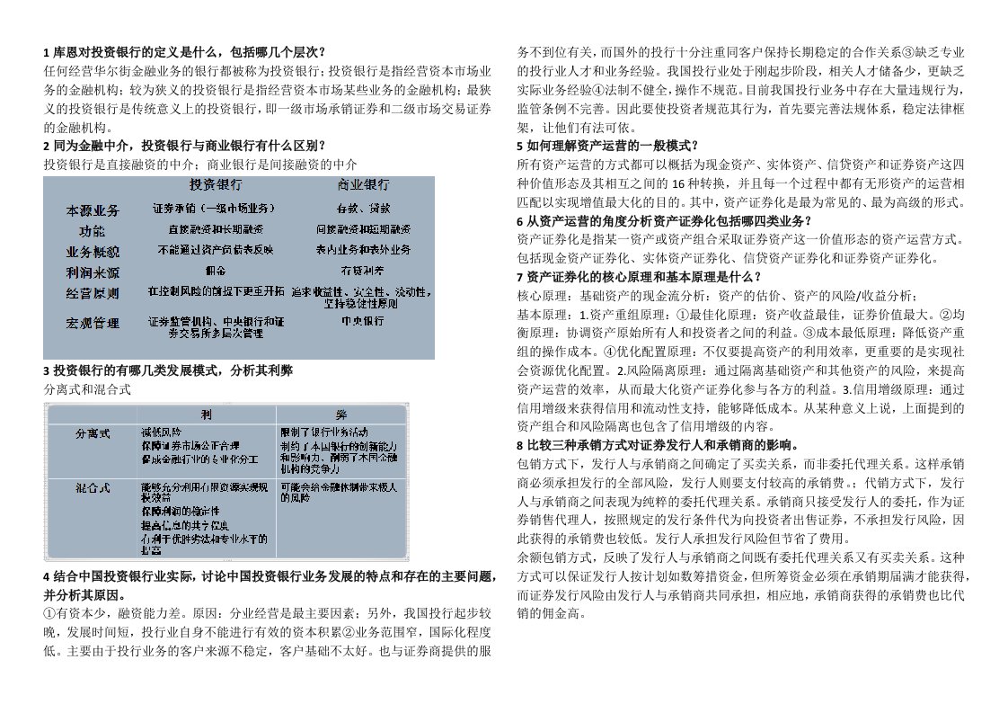 投资银行简答题