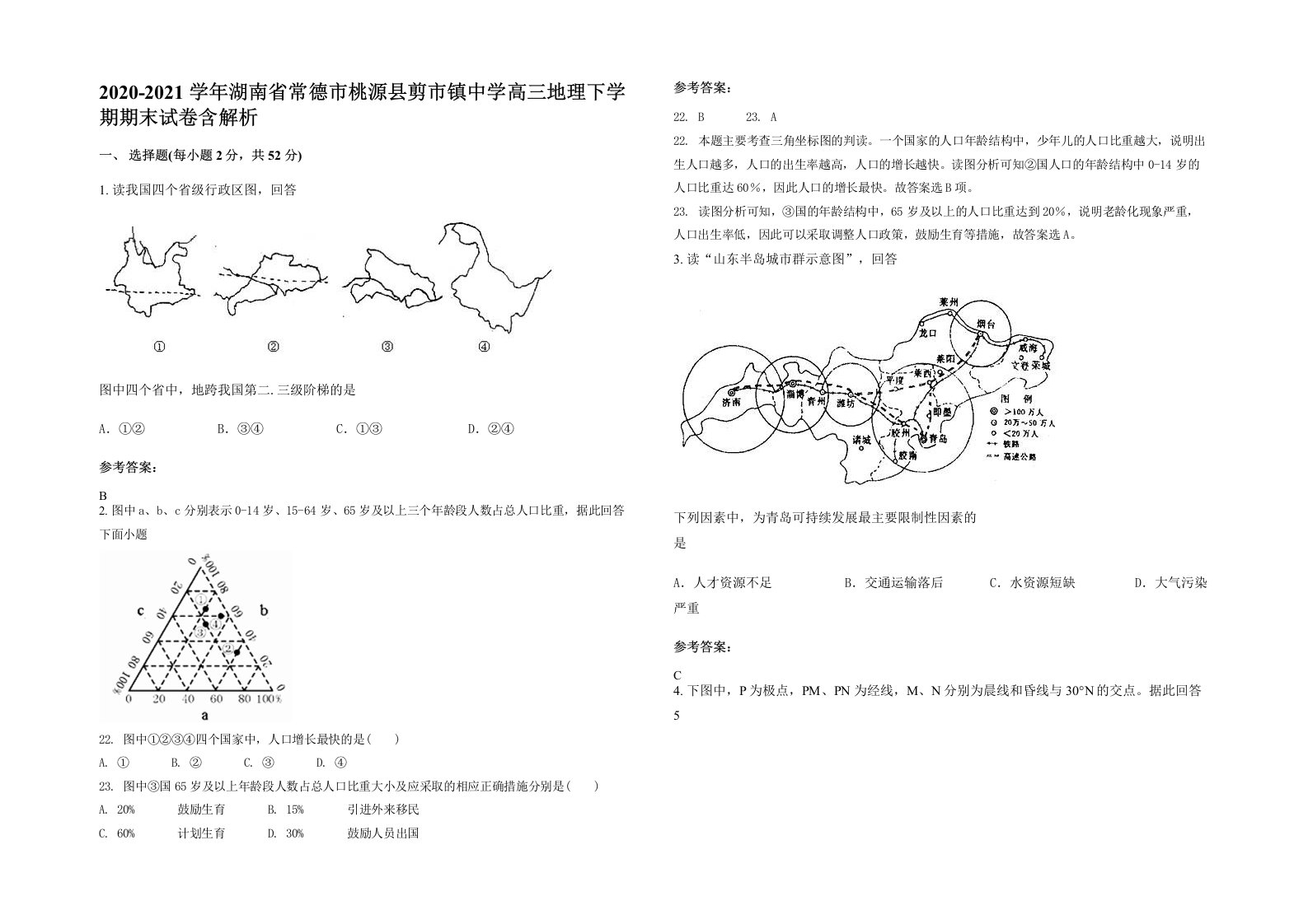 2020-2021学年湖南省常德市桃源县剪市镇中学高三地理下学期期末试卷含解析