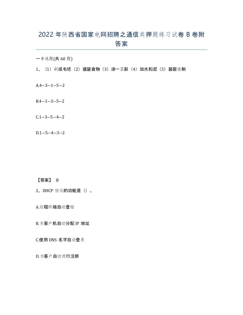 2022年陕西省国家电网招聘之通信类押题练习试卷B卷附答案