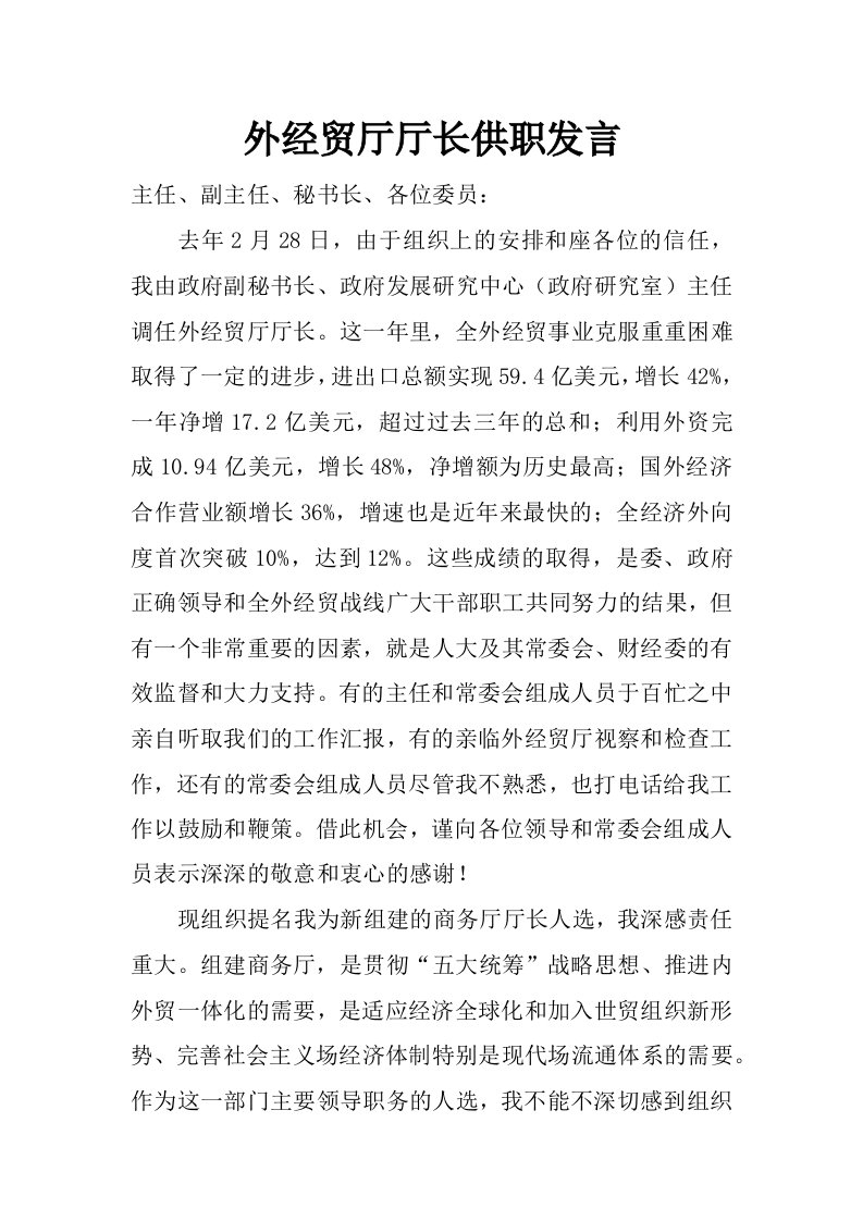 外经贸厅厅长供职发言