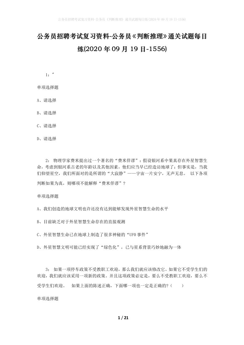 公务员招聘考试复习资料-公务员判断推理通关试题每日练2020年09月19日-1556